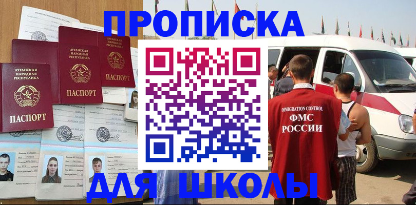 прописка для школы в Кусе